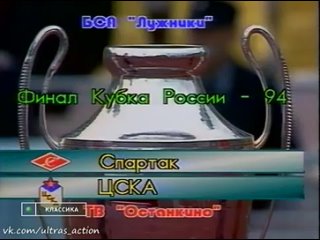 Спартак 2-2 (4-2 по пен) ЦСКА. Кубок России 1993/1994. Финал