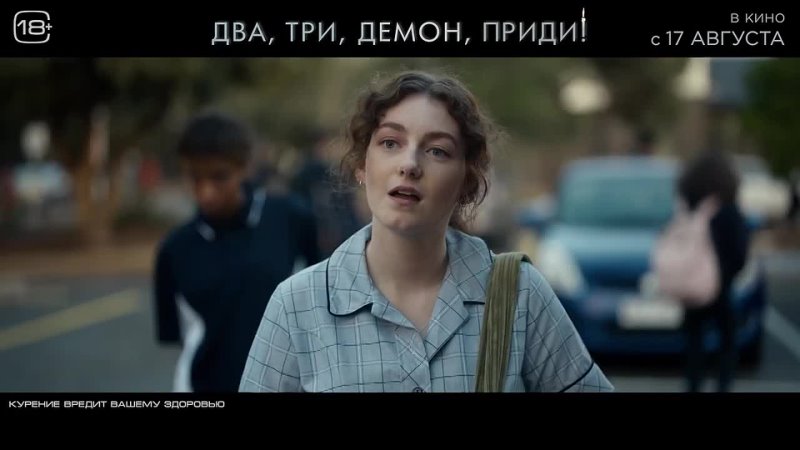 Два, три, демон, приди Финальный русский трейлер