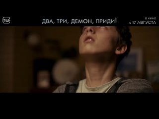 Два, три, демон, приди!  Финальный русский трейлер (2023)