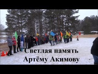 Памяти Артёма Акимова