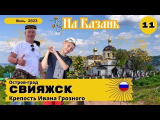 Свияжск- Русь изначальная Ивана Грозного.(11 серия) С Казани