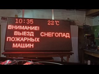 Световое табло «внимание выезд пожарных машин с погодными условиями (гололед, снегопад, туман»  производство в Тюмени