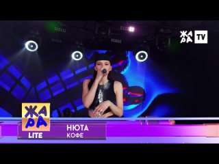 Нюта - Кофе ЖАРА LITE