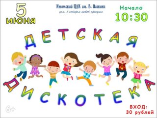 Детская дискотека