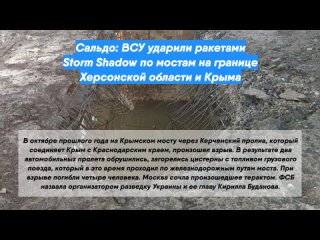 Сальдо: ВСУ ударили ракетами Storm Shadow по мостам на границе Херсонской области и Крыма