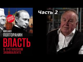 Власть в тротиловом эквиваленте - Часть 2  Аудиокнига  Михаил Полторанин