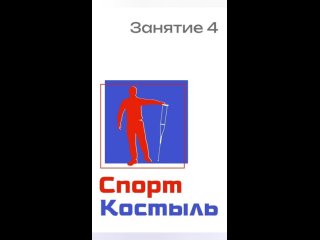 СпортКостыль Занятие 4. Революция в спорте! За год сжигаем 20 кг жира и формируем 10 кг мышечной массы. Упражнение «Рычаг».