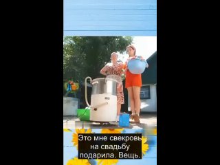 Свекровь подарила...