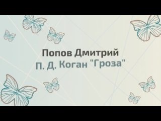 Вечер Поэзии 2021, финалист Попов Дмитрий