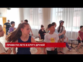 Провести лето в кругу друзей