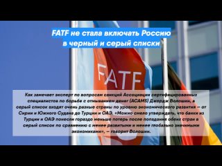 FATF не стала включать Россию в черный и серый списки