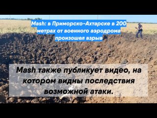 Mash: вПриморско-Ахтарске в200 метрах отвоенного аэродрома произошел взрыв