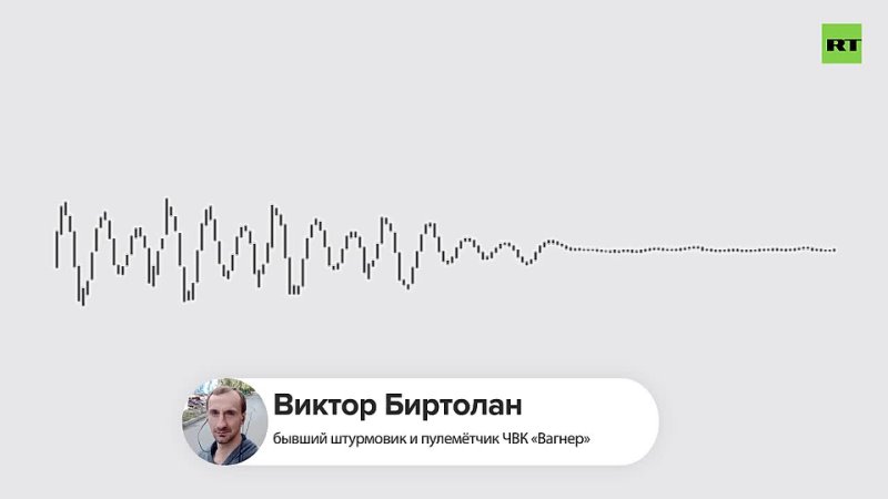 RT поговорил с Виктором Биртоланом бывшим бойцом ЧВК