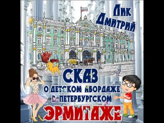 “Сказ о детском абордаже в петербургском Эрмитаже“ (читает автор Лик Дмитрий)