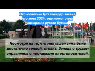 Экс-советник ЦРУ Рикардс заявил, что зима 2024 года может стать козырем в рукаве Путина