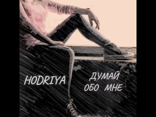 HODRIYA — Думай обо мне