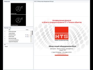 Вебинар HTS: Движение вперед. Расширяя возможности STULZ - обзор опций оборудования