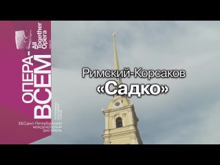 Н.А. Римский-Корсаков - Садко - Опера-всем (С.-Петербург, 2023)