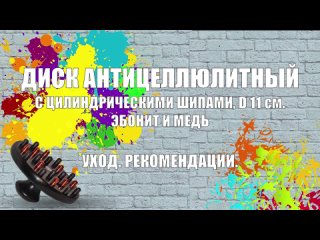 Диск с цилиндрическими шипами, эбонит и медь-уход.