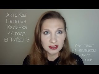 Актриса Наталья Калинка (текст на немецком)