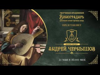 Творческое Объединение Виноградарь представляет Андрея Чернышова!