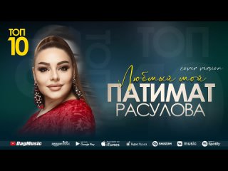 Патимат Расулова - Любимый мой (Cover version) Топ 10(720P_60FPS).mp4