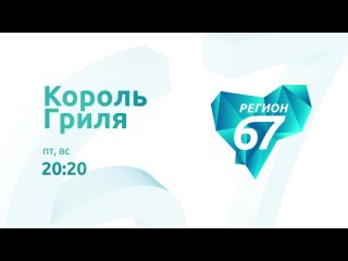 Король гриля | еда на Регион 67