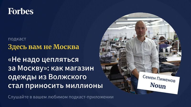 Не надо цепляться за Москву : как бренд одежды из Волжского