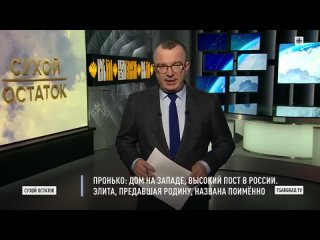 Пронько: Дом на Западе, высокий пост в России. Элита, предавшая Родину, названа поимённо