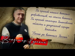 ВЛАДИМИР КУРСКИЙ - ДОБРОВОЛЬЦЫ