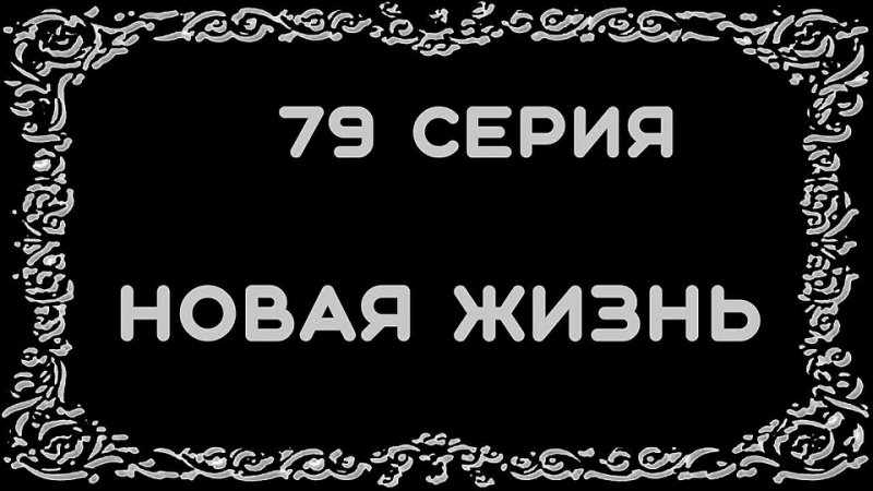 Anna Mills , 79 СЕРИЯ: Я ПОКАЗАЛА ЭТО НА КАМЕРУ , СЕРИАЛ В