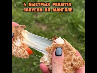 Закуски на мaнгале