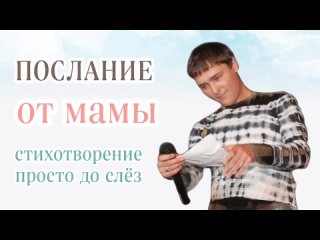 СТИХ Моё послание ✍🏻 тебе, сынок. Обязательно досмотрите ДО КОНЦА