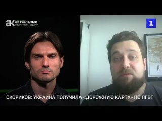 Скориков: Украина получила дорожную карту по внедрению ЛГБТ-ценностей