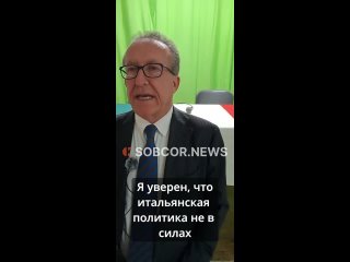 Альдо Траккенджани: «В итальянском правительстве не осталось серьёзных политиков»