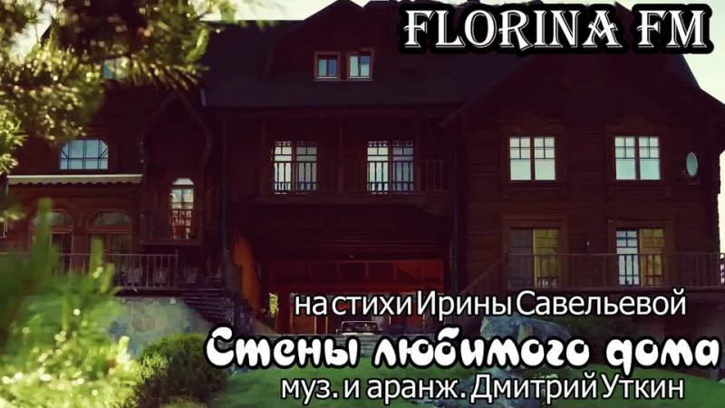 Стены любимого дома!!! Florina FM