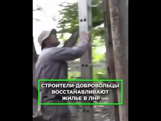 Строители-добровольцы восстанавливают жилье в ЛНР
