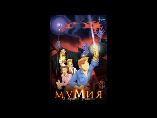 Мумия - 1 сезон (11,12,13 серии) - серии отзеркалены