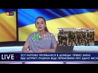 Украинское телевидение сообщило, что «ВСУ взяли в плен 50 тысяч российских солдат, вошли в Донецк и захватили аэропорт..»