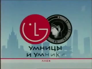 Заставка программы “Умницы и умники“ (Первый канал, 2003-2005)