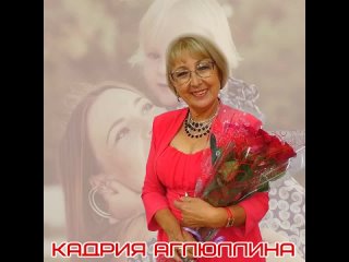 Кадрия Аглюллина - Тавышыңны Әнием сагынам!