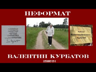 «Неформат: Валентин Курбатов»: «Душа России»