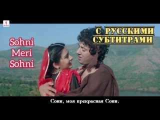 Sohni Meri Sohni [с рус.суб] | Anwar, Asha Bhosle | Sohni Mahiwal | Sunny Deol, Poonam Dhillon