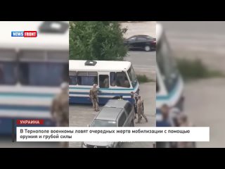 В Тернополе военкомы ловят очередных жертв мобилизации с помощью оружия и грубой силы