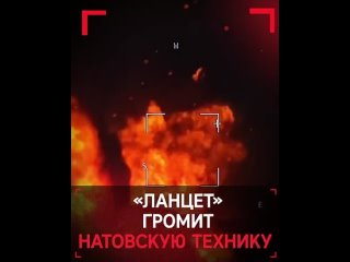 Дроны-камикадзе «Ланцет-3» массово уничтожают технику НАТО