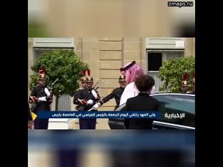 Саудовские СМИ сообщают о прибытии наследного принца Саудовской Аравии Мухаммеда бен Салмана в Елисе