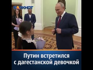Встреча Владимира Путина с девочкой из Дагестана растрогала россиян