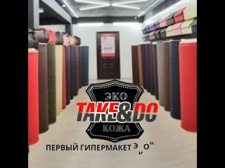 Видео от ЭКОКОЖА Take&Do