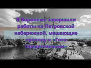 В Воронеже завершили работы на Петровской набережной, мешающие проходу к «Гото Предестинации»