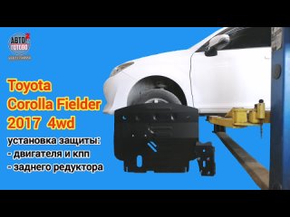 Toyota Fielder 2017 4wd. Защита двигателя и кпп, заднего редуктора